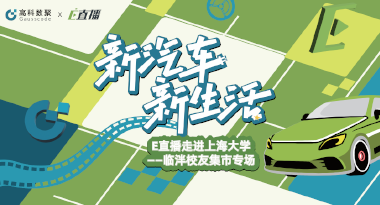 E直播“高校行”：上海大学站完美收官，新营销助力新汽车